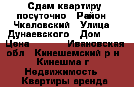 Сдам квартиру посуточно › Район ­ Чкаловский › Улица ­ Дунаевского › Дом ­ 1 › Цена ­ 1 200 - Ивановская обл., Кинешемский р-н, Кинешма г. Недвижимость » Квартиры аренда посуточно   